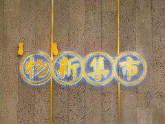 -独一处·物新集市(红谷滩店)