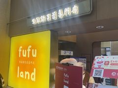 -fufuland·生乳舒芙蕾(北京·合生汇店)
