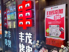-丰茂烤串(外滩星荟中心店)