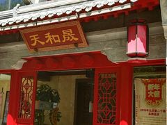 -天和晟新京菜.水煮鱼.湘土菜(国展店)