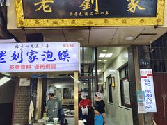 -老刘家泡馍·陕西老字号(钟楼广济街店)