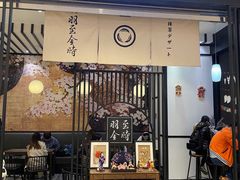 -羽至金时(柏威年店)