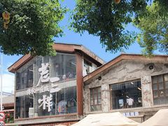 -老三样·旧食新味(万寿宫店)