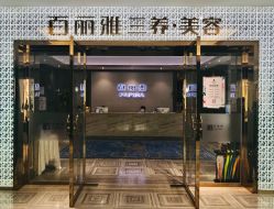 -百丽雅QueenSpa双美中心