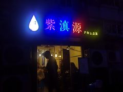 门面-紫滇源云南生态菜(丹凤街店)