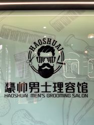 -豪帅男士理容馆
