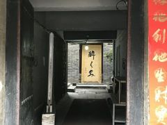 门面-醉长安(南门总店)