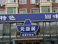 -元盛居(亚泰大街店)