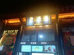 门面-品腐记·豆腐王朝(老门东总店)