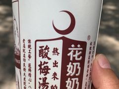 -花奶奶酸梅汤·晨晨的店(大皮院西口店)