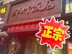 -华竹饭店(中央大街店)