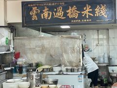 餐具摆设-德致祥云南过桥米线(云天小苑店)