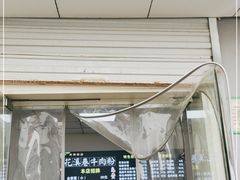 门面-花溪巷牛肉粉(泉城路店)