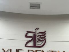-雅悦齿科(顾村公园店)