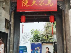 -马家大院