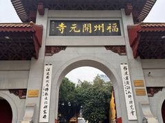 -福州开元寺