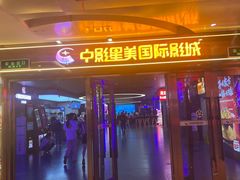 -中影星美国际影城(万家丽店)