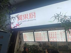 -翼果厨(总店)