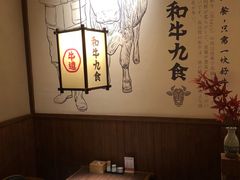 -牛道·和牛九食(市府恒隆广场店)