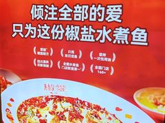 -椒爱水煮鱼川菜(皇姑万象汇店)