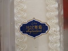 -沙记赛索清真糕点(和兴店)