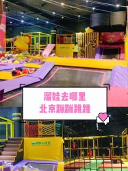-蹦蹦跳跳(新奥购物中心店)