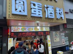 -圆蛋酒料•生腌(开元路店)