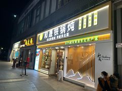 -和晟shèng铁锅炖·东北菜(南山店)