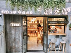 -十面欢腾·海鲜面·台式Bistro(长乐路店)