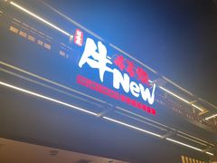 -牛New寿喜烧(闵行龙湖天街店)