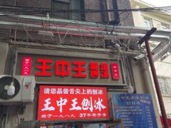 -王中王刨冰