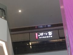 -刀小蛮半只鸡过桥米线(家乐福四元桥店)
