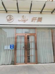 -Lily纤美·科技减脂中心
