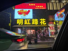 -明红蹄花(糍粑店街店)