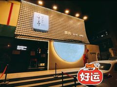-千寻山野烤肉(中关村店)