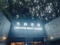 门面-先锋书店(五台山总店)