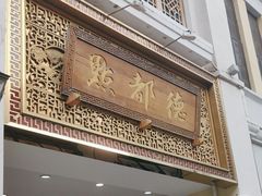 -点都德(北京路贰店)