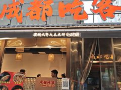 -成都吃客(奎星楼店)