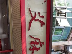 门面-艾麻子奶汤面(文庙街店)