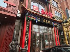 -张包铺(关东古巷店)