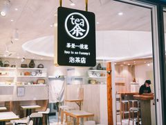 -茶是一枝花泡茶店