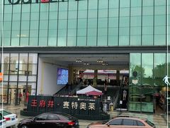 -王府井奥莱临潼小镇(临潼店)