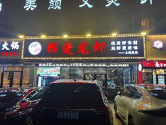 -指爱龙虾(金杨路总店)