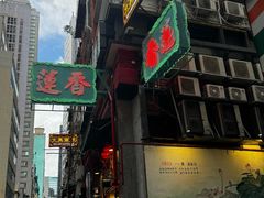 -香港蓮香樓(中環店)