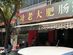 门面-叶老大肥肠