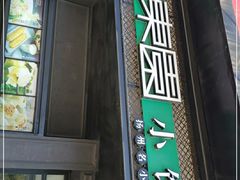 门面-东园小馆·早茶·淮扬小炒(印象汇店)