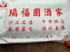 -瑞福园联谊餐室(茂名南路店)