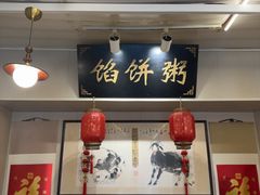 -馅饼粥·百年传承 since1926(中山路店)