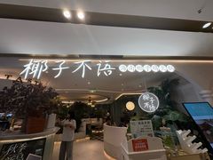 -椰子不语 椰子鸡火锅(淮海店)