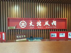 -大北照相(宋家庄店)